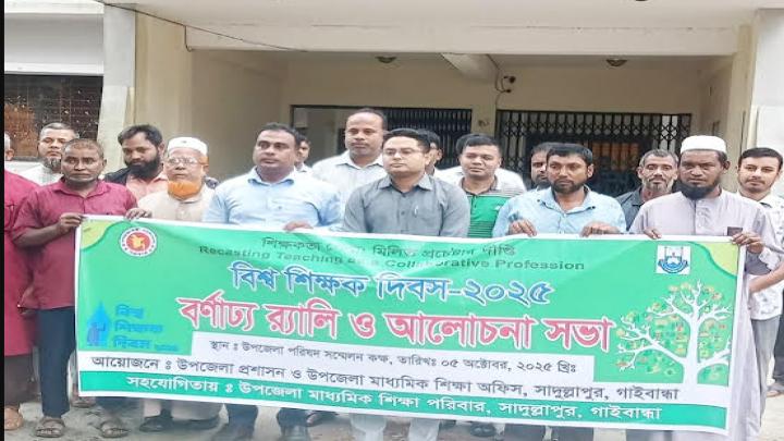 সাদুল্লাপুরে বিশ্ব শিক্ষক দিবস পালিত